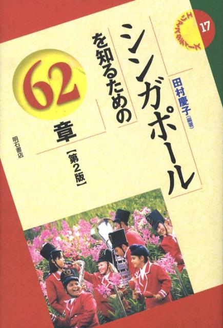 シンガポールを知るための62章 （エリア・スタディーズ） [ 田村慶子 ]