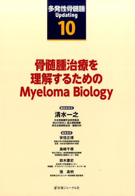 多発性骨髄腫Updating　第10巻
