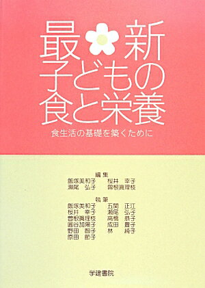 最新子どもの食と栄養第7版