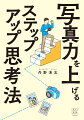 写真表現は“考え方”で高まる！次のステージに実力アップするための写真を撮る、見る、見せるヒント集。