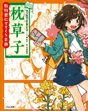 マンガでさきどり枕草子 （教科書にでてくる古典） 森有子