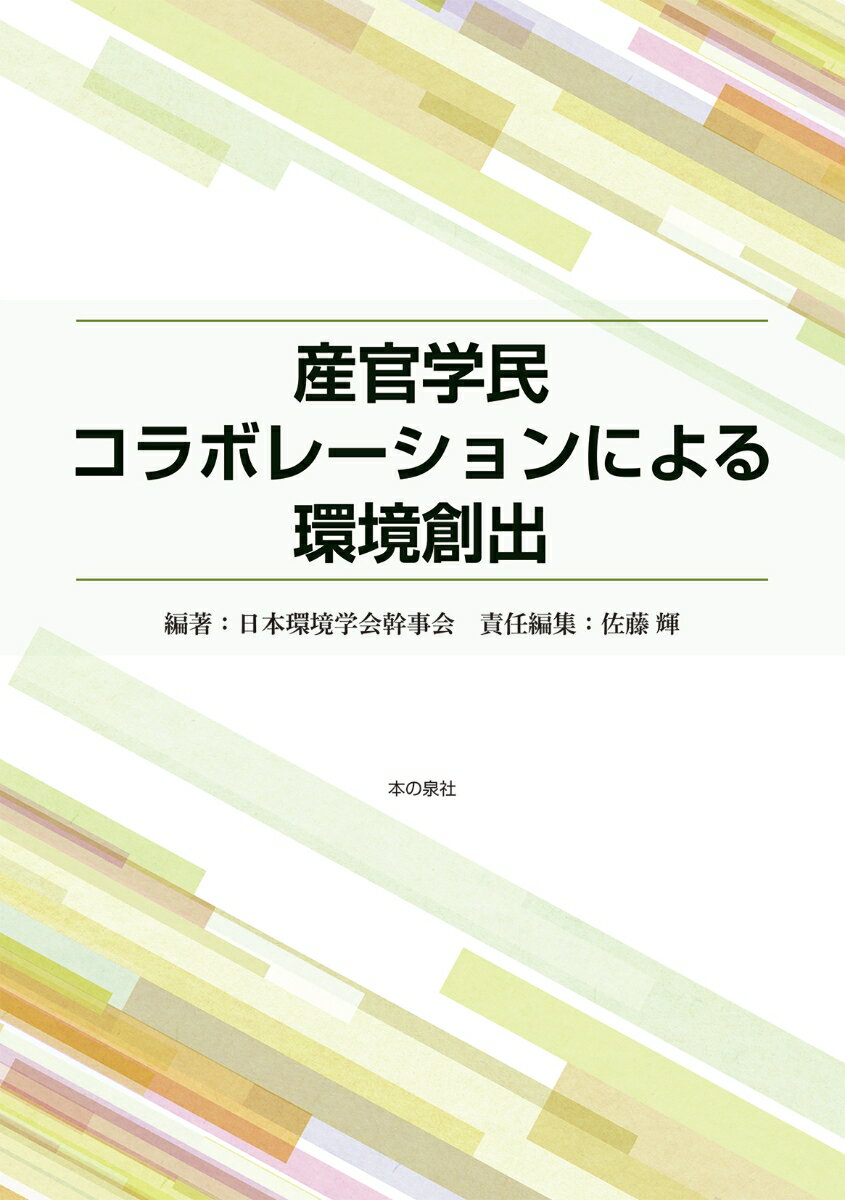 産官学民コラボレーションによる環境創出 [ 日本環境学会幹事会 ]