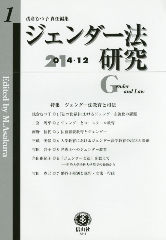【謝恩価格本】ジェンダー法研究（創刊第1号（2014／12））