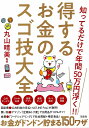 得するお金のスゴ技大全 知ってるだけで年間50万円浮く！！ [ 丸山晴美 ]