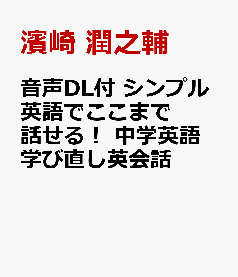 音声DL付 シンプル英語でここまで話せる！ 中学英語学び直し英会話