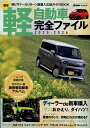 最旬軽自動車完全ファイル(2025-2026) (ヤエスメディアムック driver特別編集)