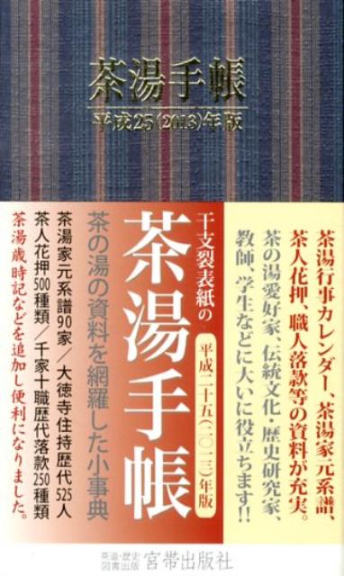 茶湯手帳（平成25（2013）年版）