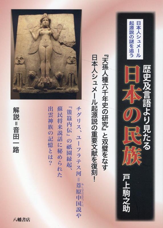 歴史及言語より見たる日本の民族 復刻版 [ 戸上駒之助 ]