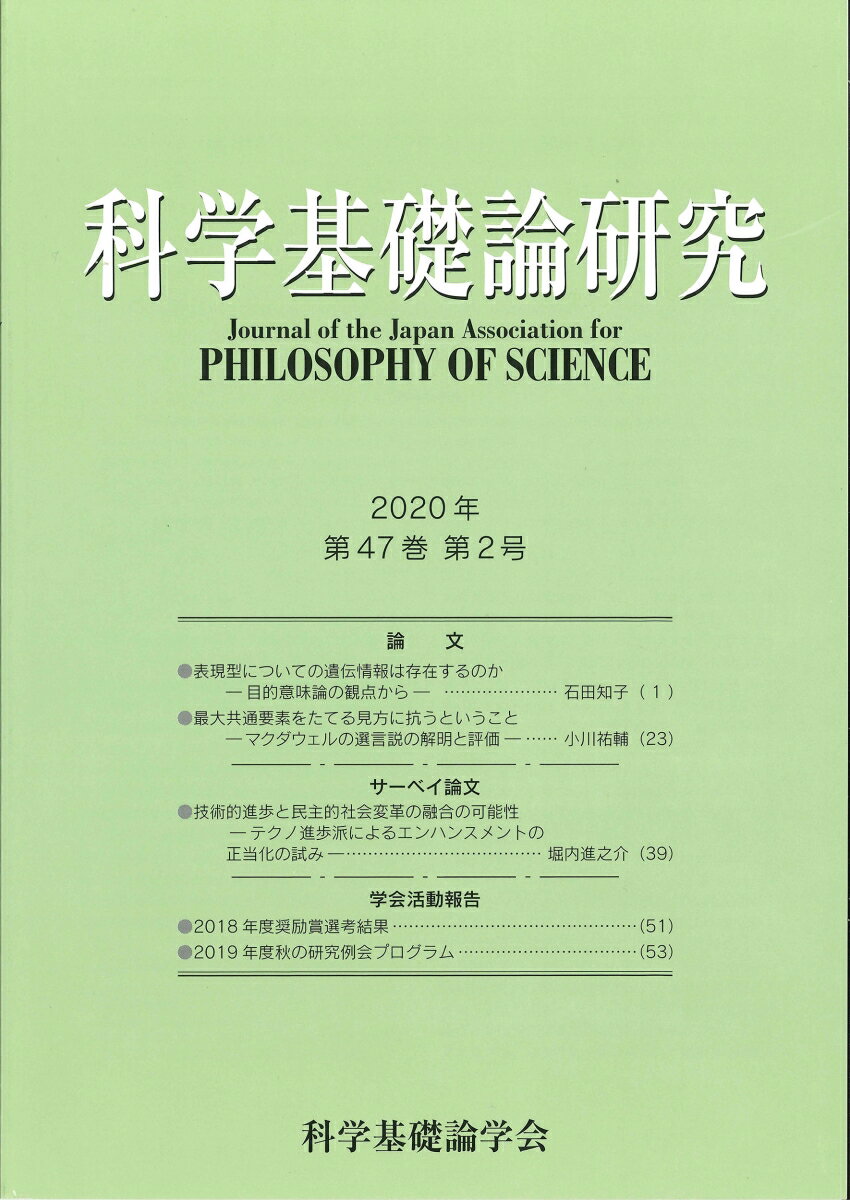 科学基礎論研究 2020年 第47巻 第2号