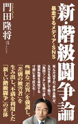 新・階級闘争論 -暴走するメディア・SNS-