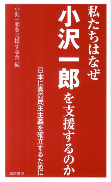 私たちはなぜ小沢一郎を支援するのか