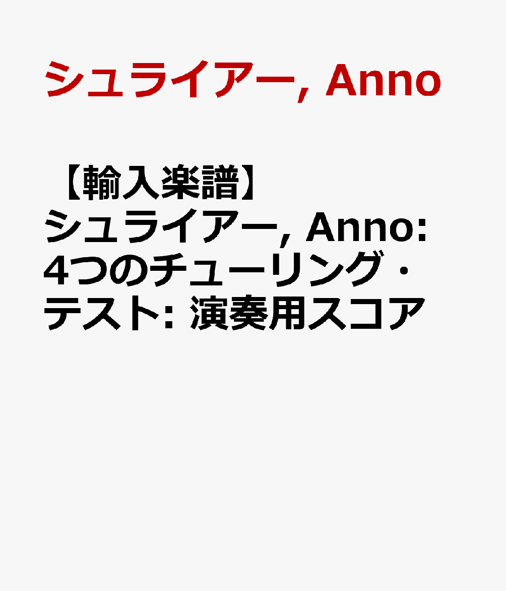 【輸入楽譜】シュライアー, Anno: 4つのチューリング・テスト: 演奏用スコア
