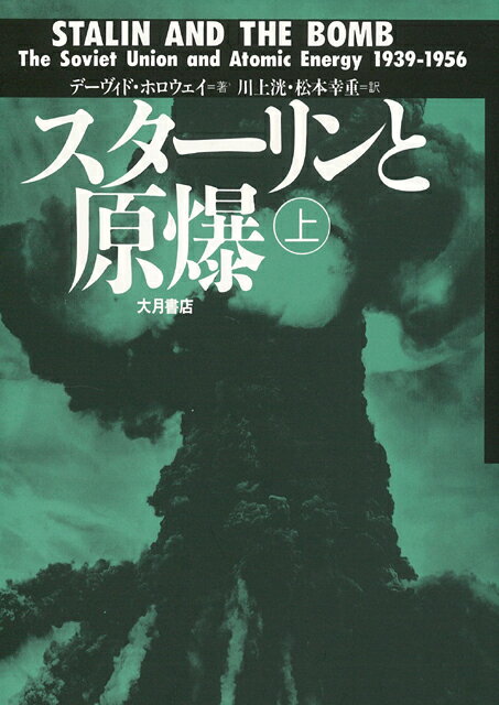 【バーゲン本】スターリンと原爆　上下
