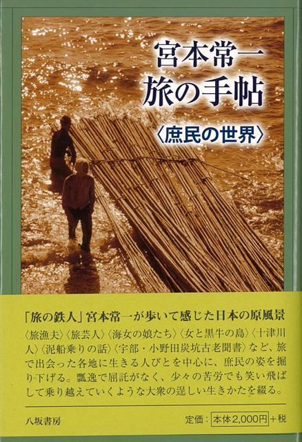 【バーゲン本】宮本常一旅の手帖　庶民の世界