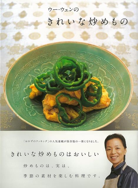 【バーゲン本】ウー・ウェンのきれいな炒めもの