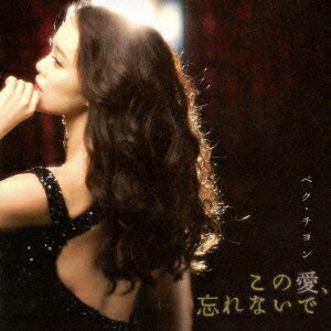 この愛、忘れないで [ ペク・チヨン ]のサムネイル