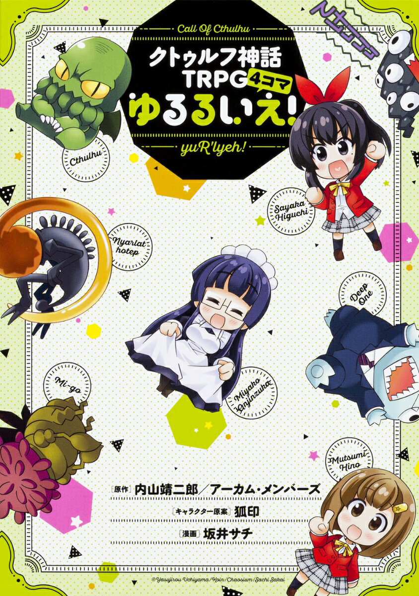 クトゥルフ神話TRPG4コマ　ゆるるいえ！