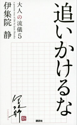 追いかけるな　大人の流儀5 [ 伊集院 静 ]