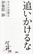 追いかけるな　大人の流儀5