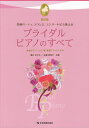 楽天楽天ブックスブライダル・ピアノのすべて第2版 各種パーティー、ラウンジ、コンサートにも使える [ 堀口まひろ ]