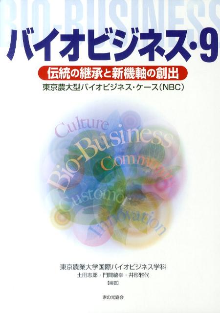 バイオビジネス（9）