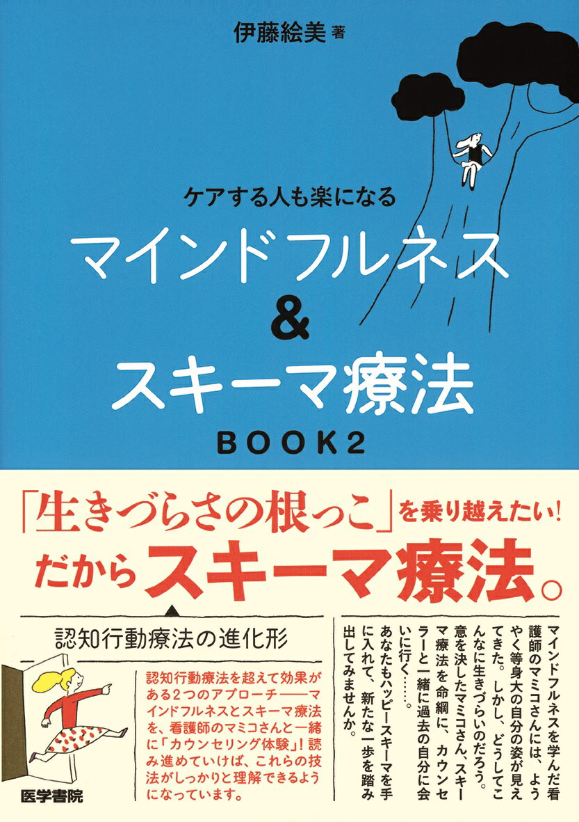 ケアする人も楽になる マインドフルネス＆スキーマ療法　BOOK2 [ 伊藤 絵美 ]