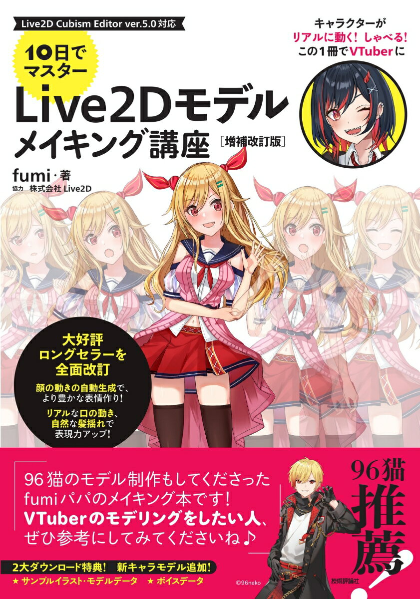 10日でマスター　Live2D モデルメイキング講座　[増補改訂版] [ fumi ]