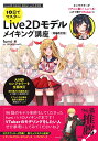 10日でマスター Live2D モデルメイキング講座 増補改訂版 fumi