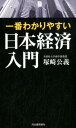 一番わかりやすい日本経済入門 [ 塚崎 公義 ]