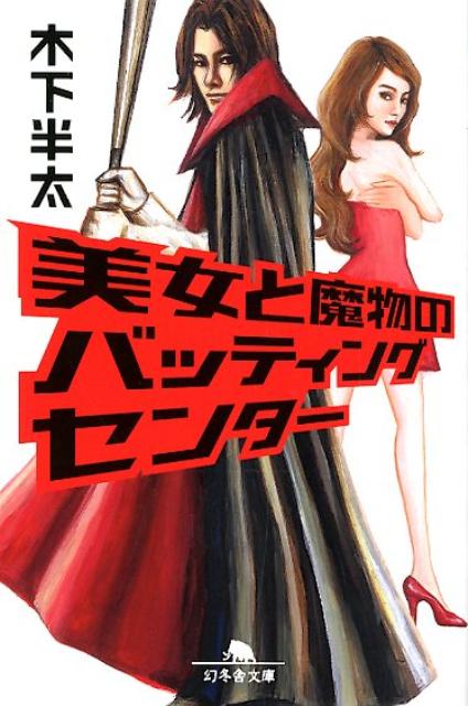 美女と魔物のバッティングセンター