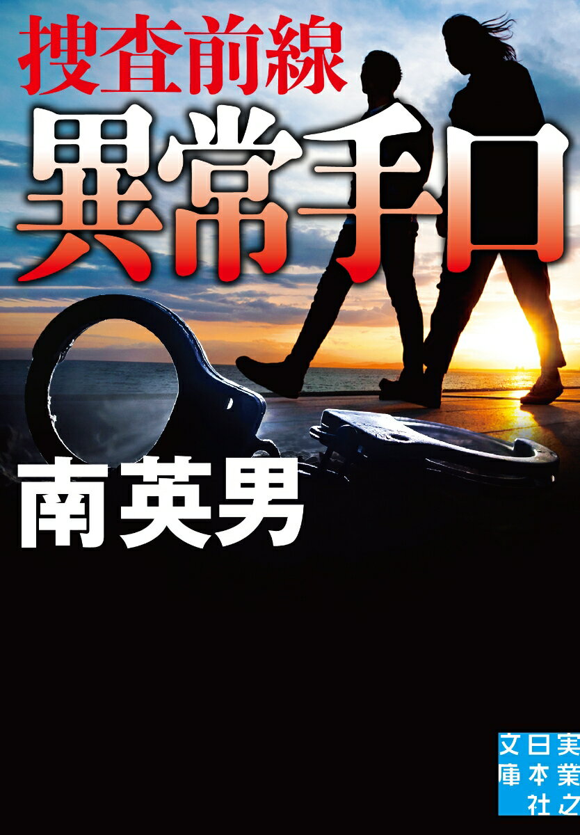 猟奇殺人犯の正体は！？相棒は元マル暴刑事！元マル暴で“不死身刑事”と呼ばれた警視庁捜査一課警部補の有働力哉。町田のＯＬが殺された事件捜査で、町田署強行犯係の保科志帆と相棒を組むことに。ＯＬの死体は損壊されたうえに化粧を施されていた。志帆は有働の強引な手法に困惑しつつ捜査を進めるが、恋人の東大出の官僚やストーカー司法浪人生ら容疑者にはそれぞれ強固なアリバイが…。