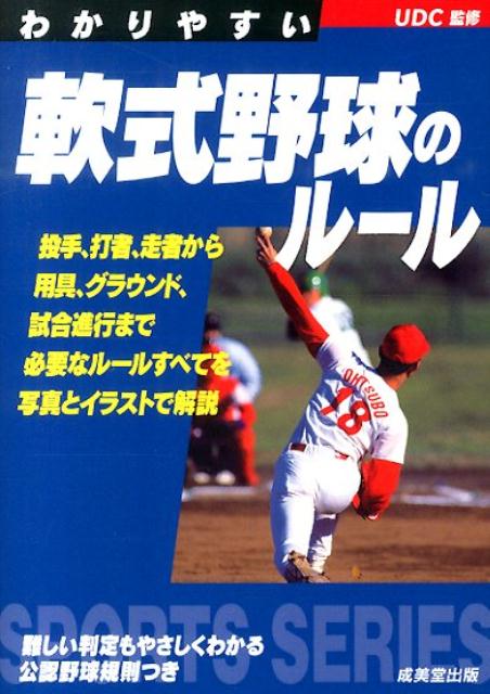 わかりやすい軟式野球のルール