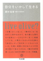 自分をいかして生きる
