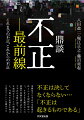 不正は決してなくならない…「不正は起きるものである」多様化する不正や不祥事のほとんどを射程に収めつつ、さまざまな観点からの話題や実例を盛り込むことで不正の本質に迫り、真因を究明することの重要性と、今後の不正防止に向けて役立つヒントを提示する。