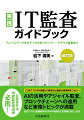 本書は、ＩＴ監査に長年従事してきた著者の経験を踏まえ、最新の公表されたＩＴ関連の基準等の内容を盛り込みながら、財務報告に係るＩＴ監査を含むＩＴ監査の基本、および、応用編としてのＳＡＰに対するＩＴ監査、データベースの監査、サイバーセキュリティ監査およびクラウド監査について解説するものである。また、最近急速に関心が高まりつつある財務報告に係る監査でのＤＡ（データ分析）の利用についても最新の動向を記載している。さらに、アジャイル開発の監査の内容や、暗号資産（仮想通貨）業者へのデータ分析の適用事例、ＡＩ（人工知能）の活用の最新事例のほか、政府機関へのクラウドサービスプロパイダに対する第三者による安全評価制度であるＩＳＭＡＰなども取り上げている。