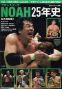 プロレスリングNOAH25年史 (B.B.MOOK)