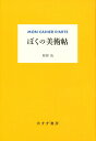 ぼくの美術帖 新装版 原田治