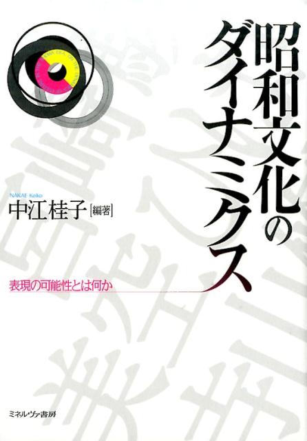 昭和文化のダイナミクス 表現の可能性とは何か [ 中江　桂子 ]