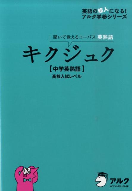 キクジュク【中学英熟語】高校入試レベル