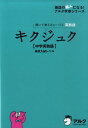 キクジュク【中学英熟語】高校入試レベル 聞いて覚えるコーパス英熟語 （英語の超人になる！アルク学参シリーズ） [ …