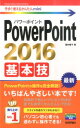 PowerPoint 2016基本技 （今すぐ使えるかんたんmini） 稲村暢子