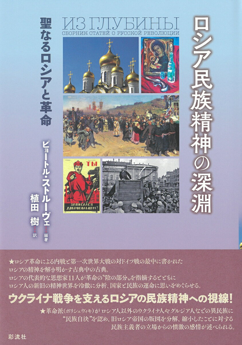 ロシア民族精神の深淵 聖なるロシアと革命 [ ピョートル・ストルーヴェ ]