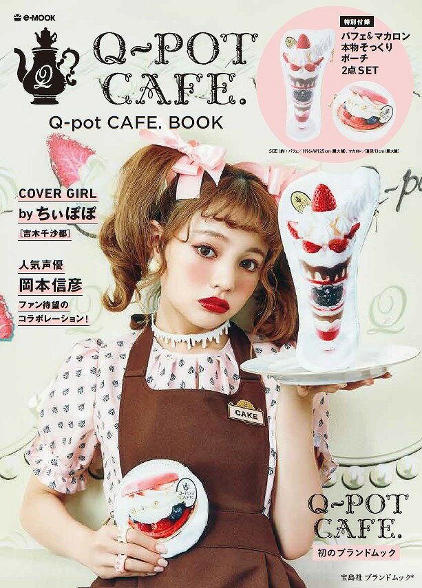 Q-pot　CAFE．BOOK （e-MOOK　宝島社ブランドムック）