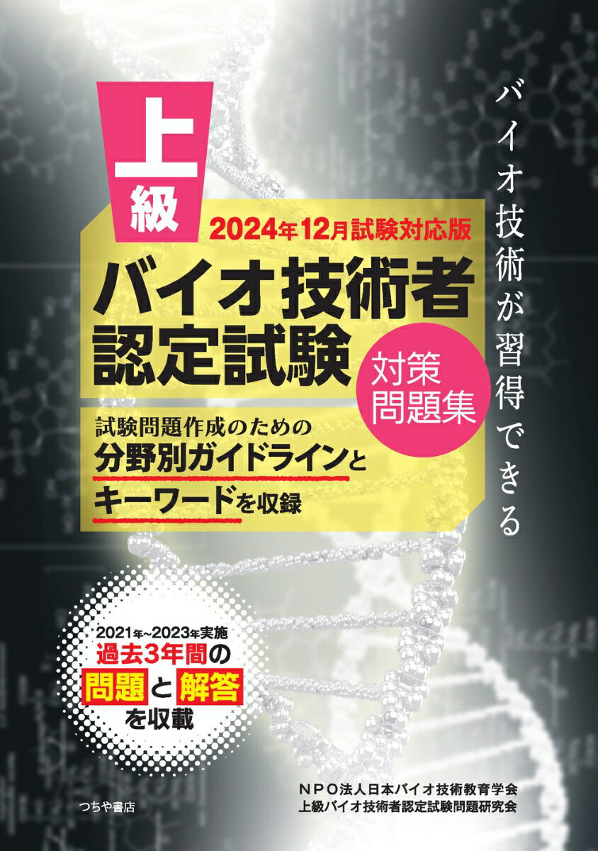 上級バイオ技術者認定試験対策問題集（2024年12月試験対応版）