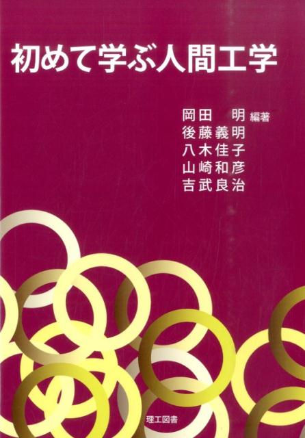 初めて学ぶ人間工学 [ 岡田明 ]