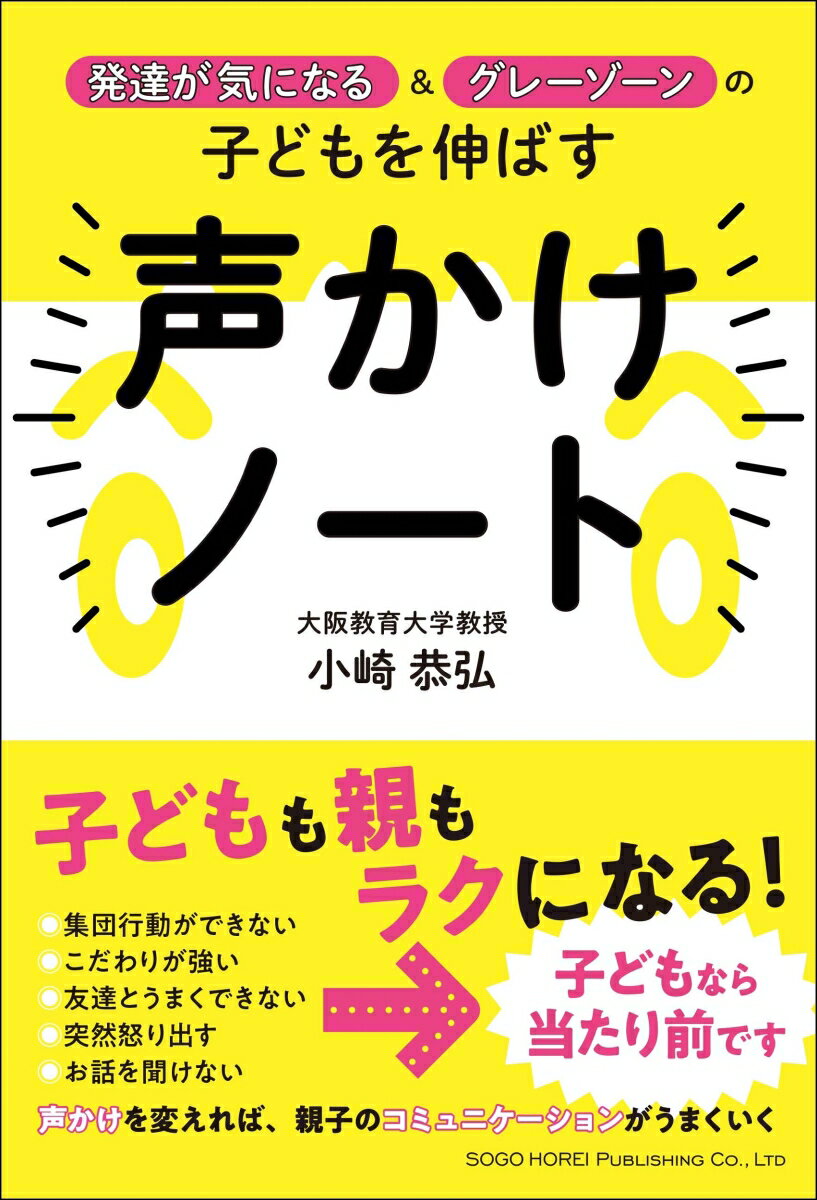 発達が気になる&グレーゾーンの子供を伸ばす声かけノート [ 小崎　恭弘 ]のサムネイル