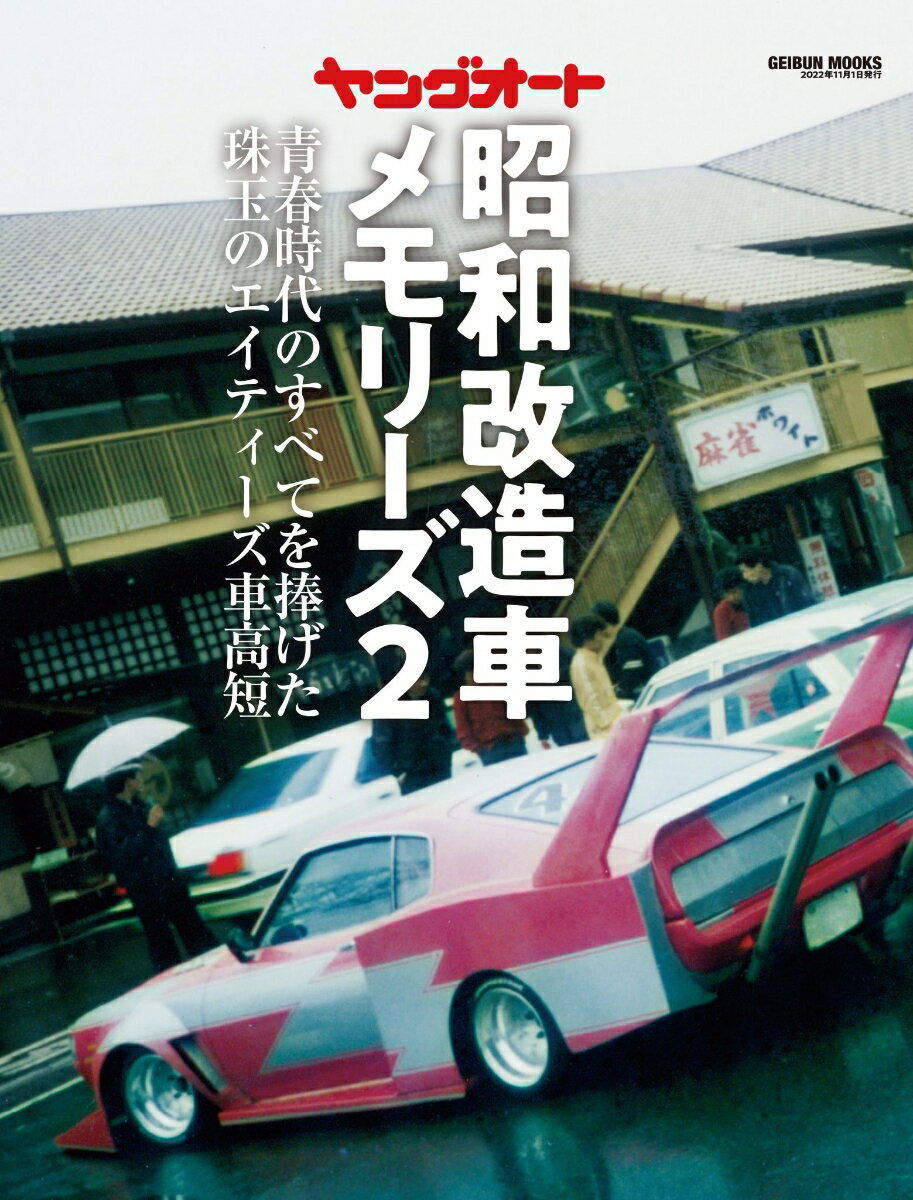 ヤングオート昭和改造車メモリーズ（2） 青春時代のすべてを捧げた珠玉のエイティーズ車高短 （GEIBUN　MOOKS）