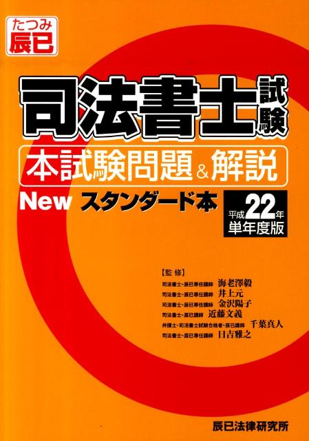 司法書士試験本試験問題＆解説Newスタンダード本（平成22年単年度版）