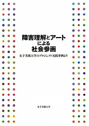 障害理解とアートによる社会参画