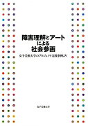 障害理解とアートによる社会参画